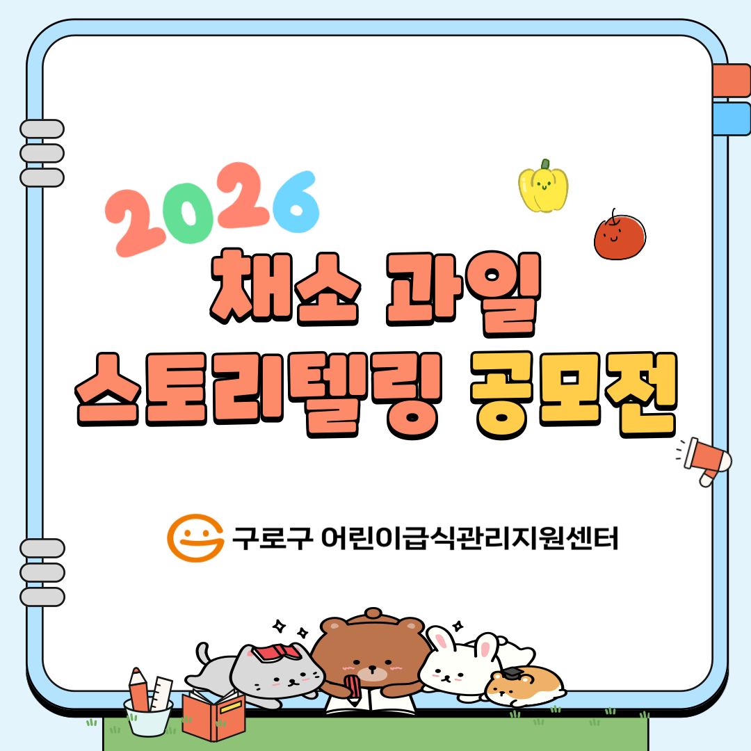 2026년 채소&middot;과일 스토리텔링 공모전 안내