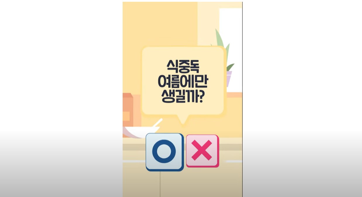 정답은? 아닙니다❌식중독은 사계절 내내 발생할 수 있어요!흔히 식중독은 여름에만 걸린다고 생각할 수 있지만 실제로는 1년 내내 발생하는 감염성 질병입니다🤢🌸봄에는 퍼프린젠스에 의한 식중독🌊여름에는 병원성 대장균에 의한 식중독🍁가을에는 살모넬라균에 의한 식중독⛄겨울에는 노로바이러스에 의한 식중독 발생이 많습니다. 그러니 식중독은 1년 내내 조심해 주세요~~ 식중독 지식 궁금해? 확인해! 식품지식 능력고사로 함께 풀어보아요