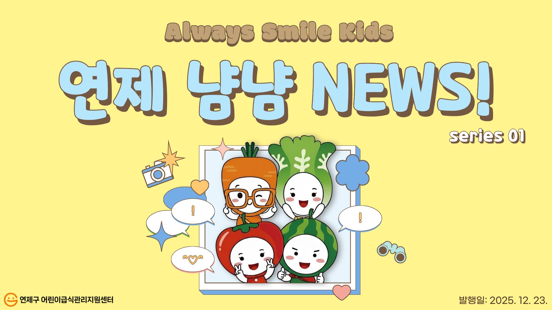 안녕하십니까? 연제구어린이급식관리지원센터입니다. 연제구어린이급식관리지원센터는 관내 등록 시설과 유관 기관의 관심과 노력으로 다양한 사업을 진행할 수 있었습니다.이를 바탕으로 영상 정보 매거진을 제작하여 배포하오니 많은 관심 부탁드립니다.2025년 한 해 수고 많으셨고 다가오는 새해에도 따뜻한 동행 부탁드립니다. 😊감사합니다 *^^*