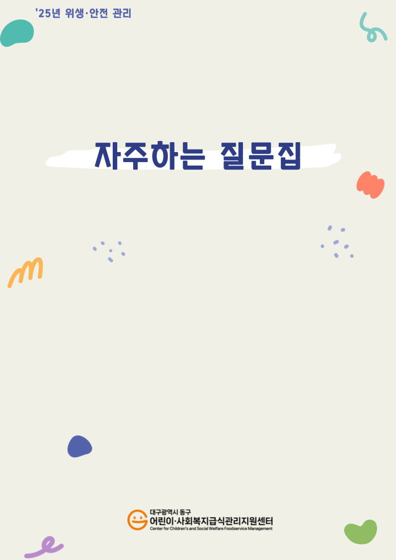 2025년 위생·안전 관리 '자주하는 질문집'