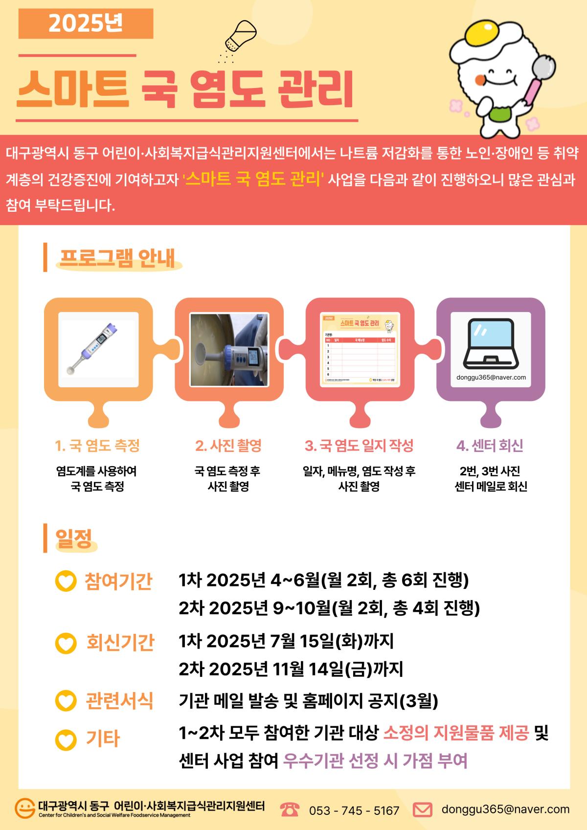 [사회복지] 스마트 국 염도 관리