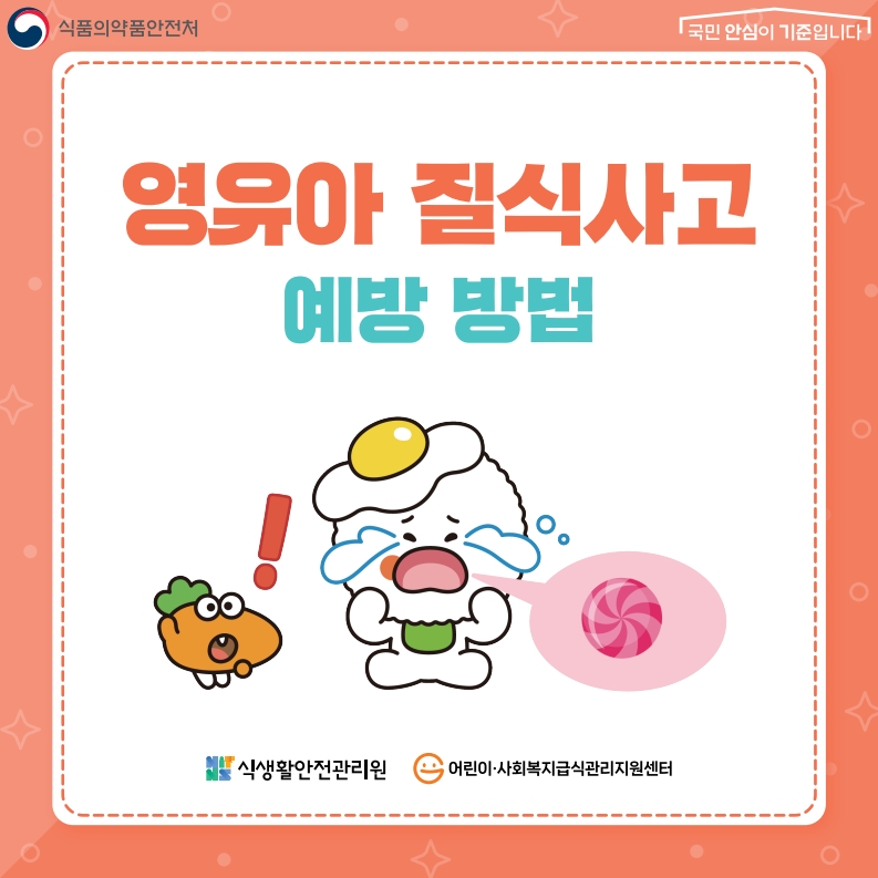 영유아 질식사고 예방