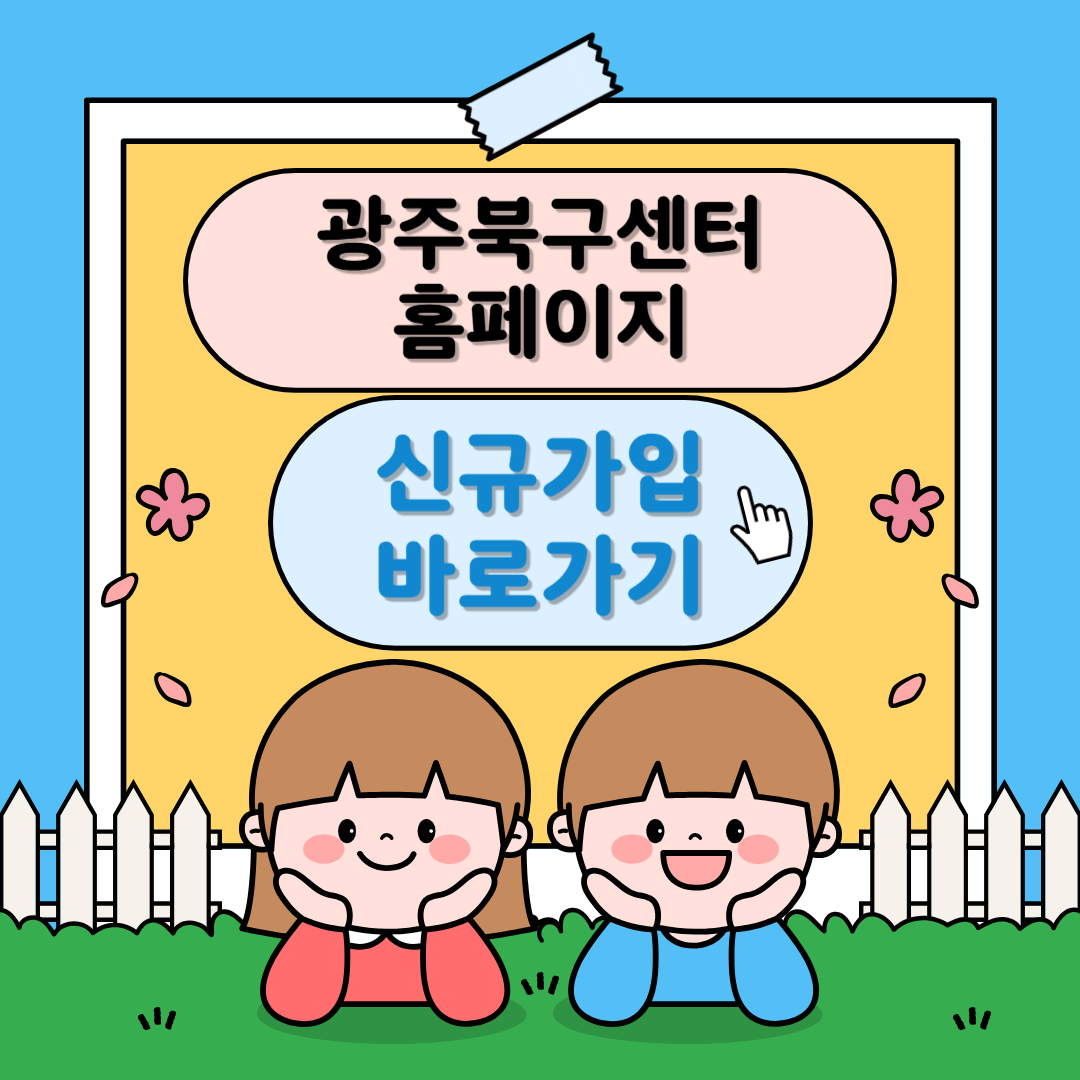 광주북구 어린이·사회복지급식관리지원센터 홈페이지 신규 가입 안내문 팝업