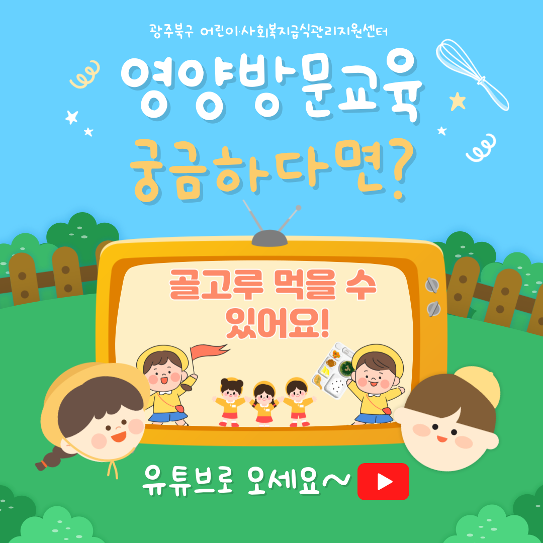 광주북구 어린이·사회복지급식관리지원센터 유튜브 바로가기 팝업
