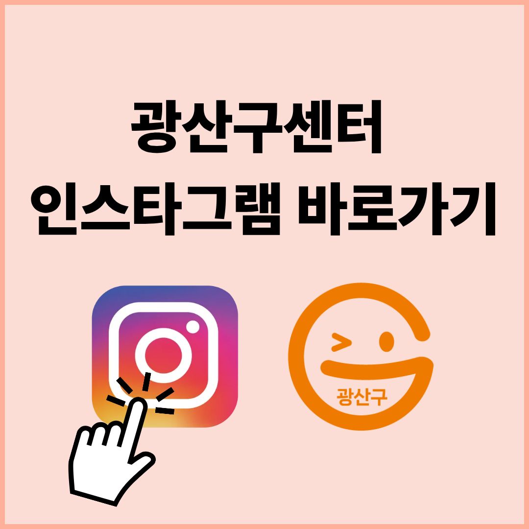 광산구센터 인스타그램 바로가기