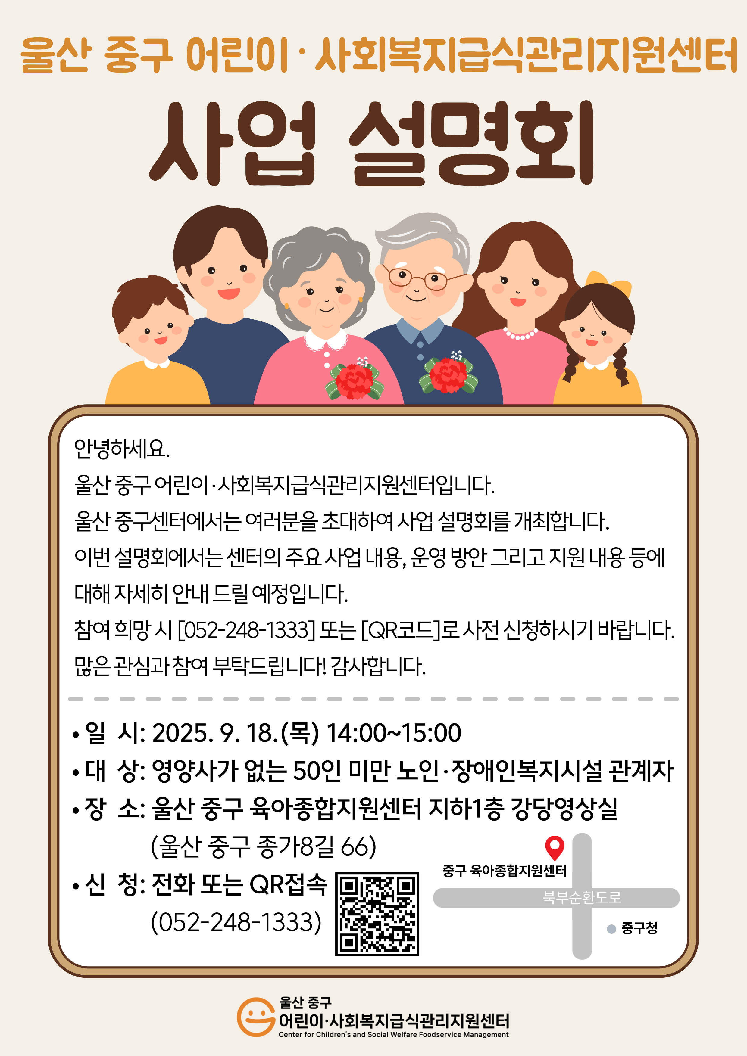 울산 중구 어린이·사회복지급식관리지원센터 사업 설명회