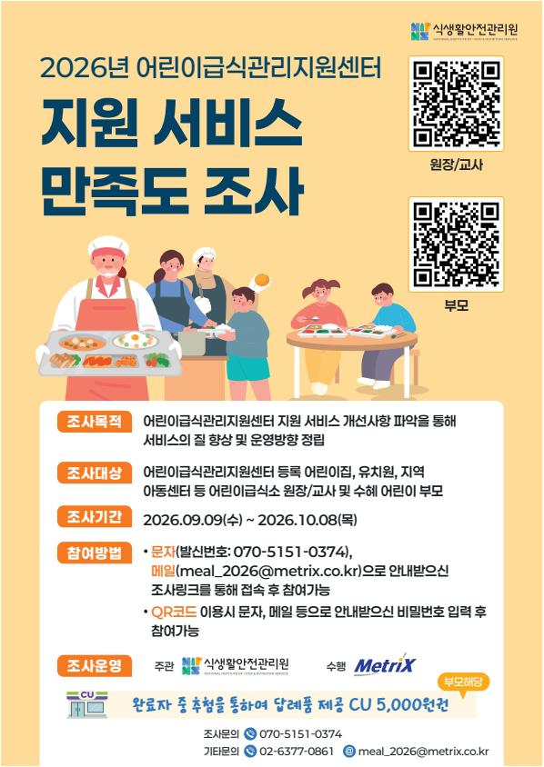 [어린이 급식소] 2026년 어린이급식관리지원센터 지원 서비스 만족도 조사