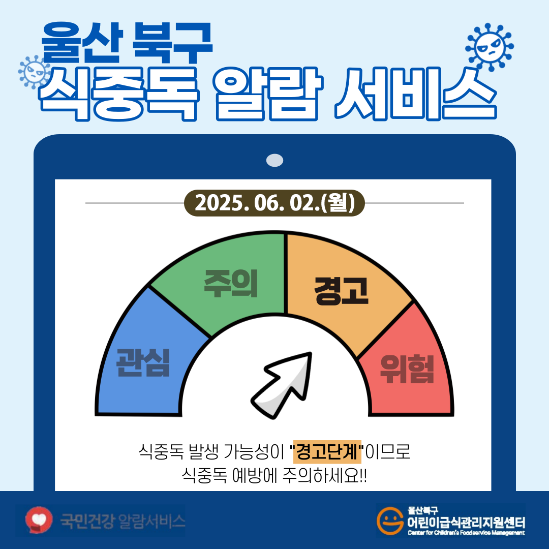 식중독 알람서비스