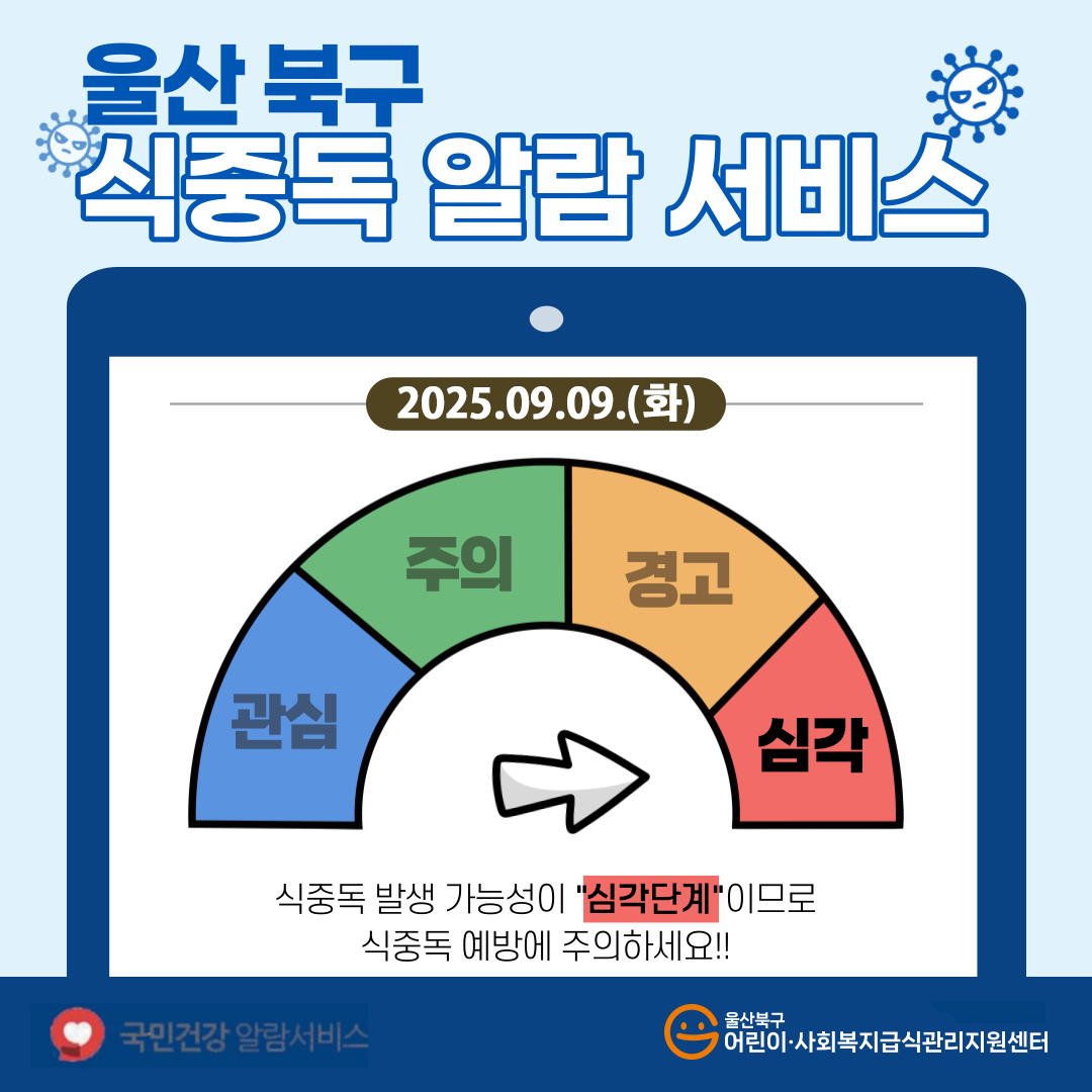 식중독 알람서비스