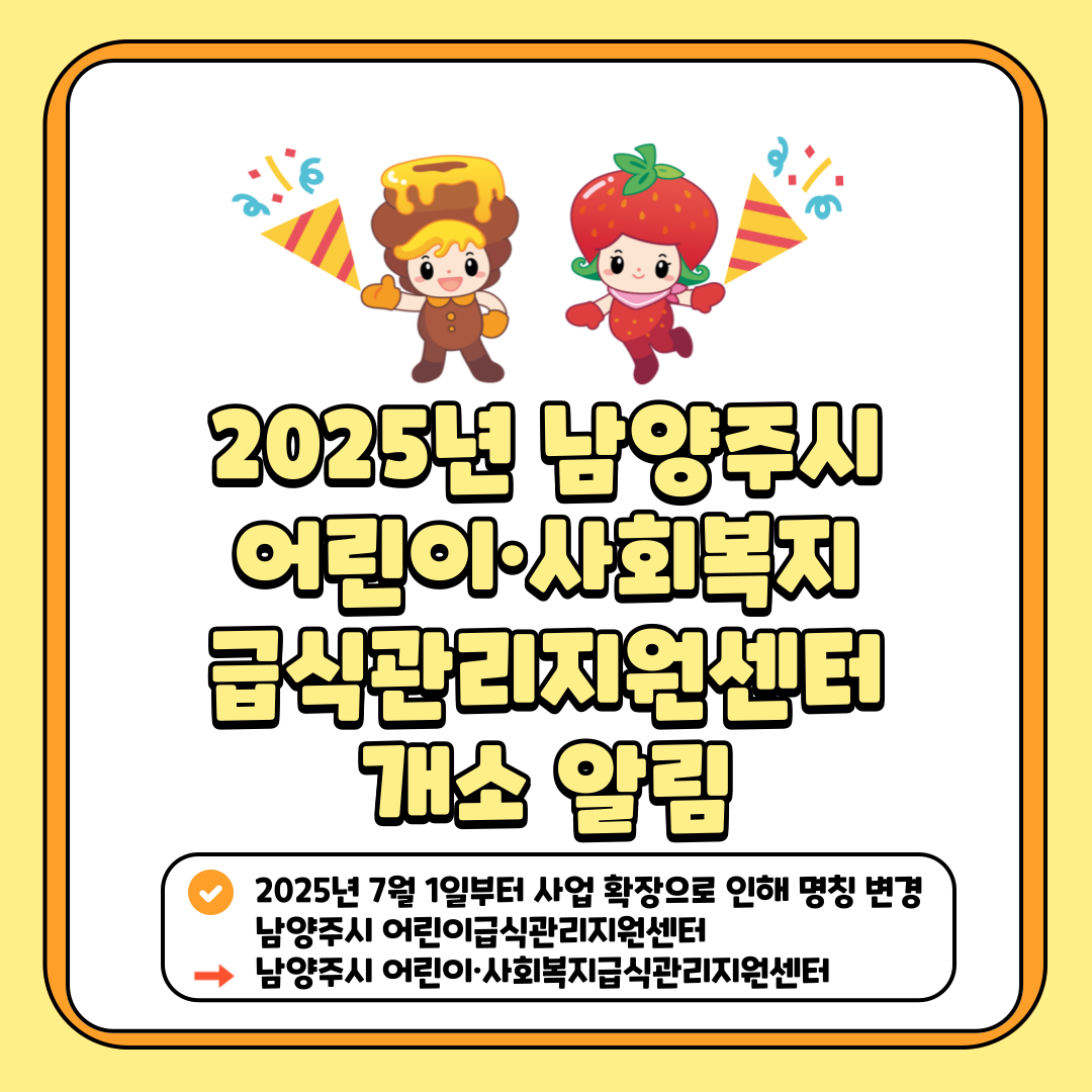 어린이·사회복지급식관리지원센터 개소 안내