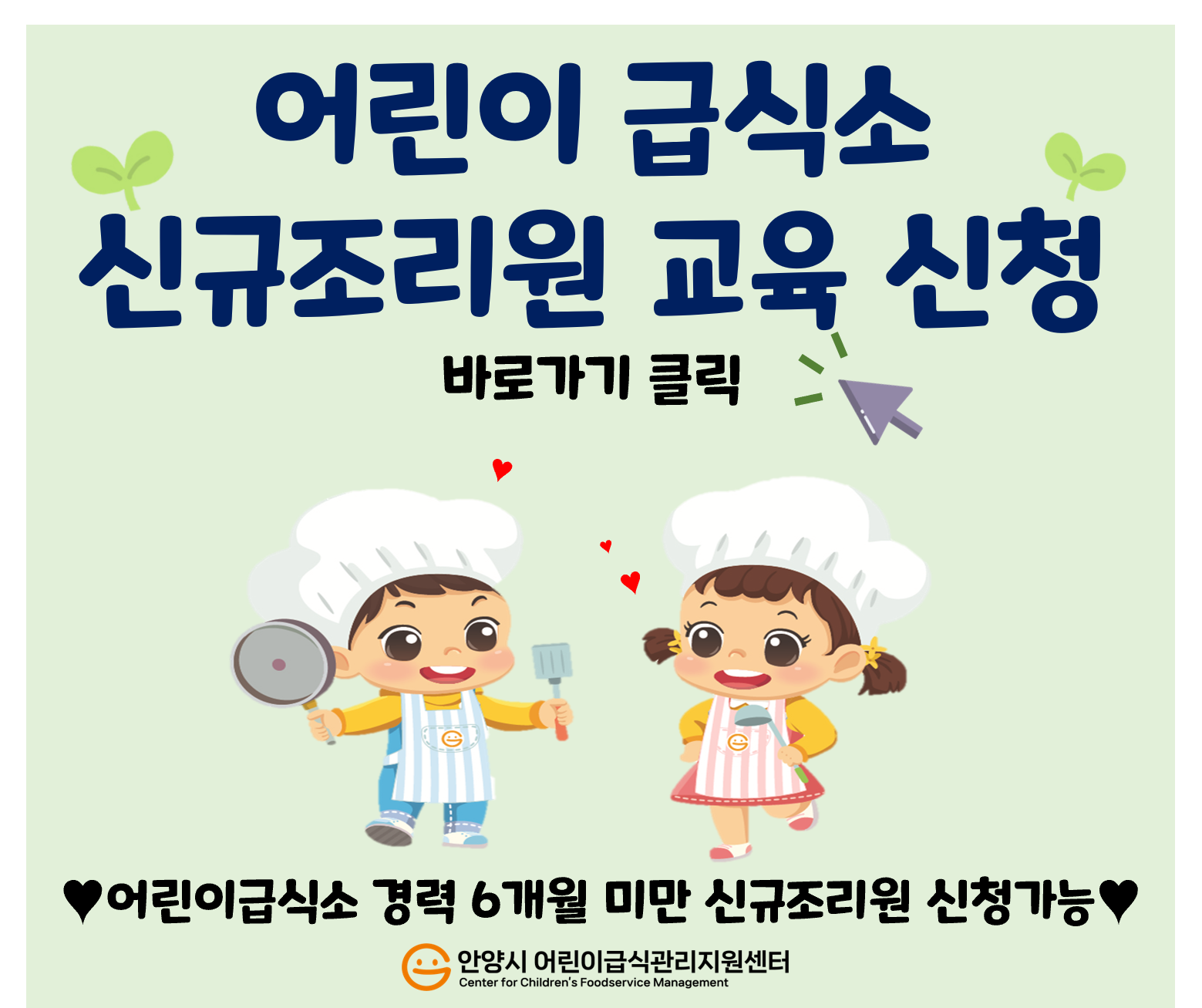 신규조리원 교육 신청서 바로가기