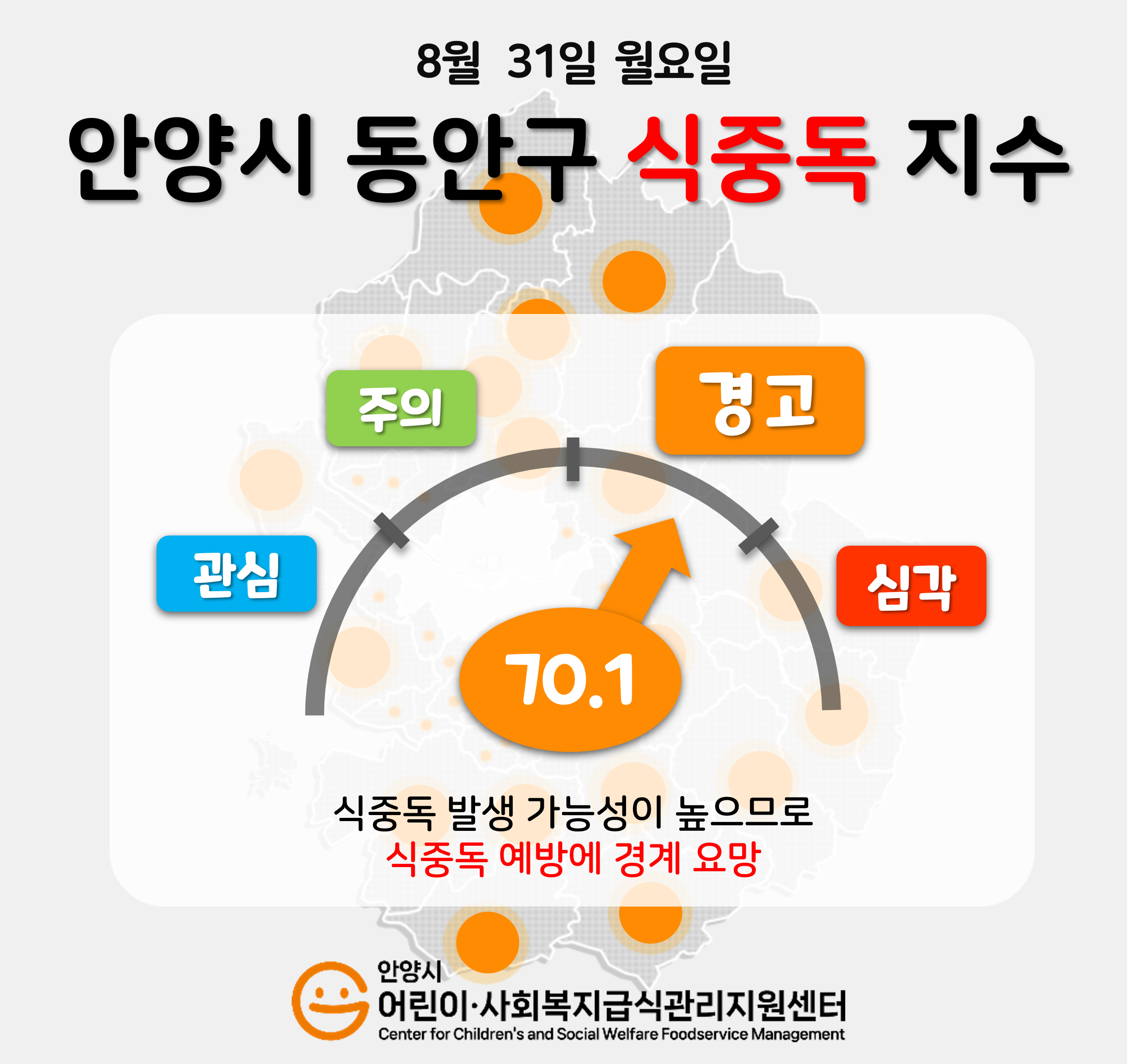 동안구 식중독 지수
