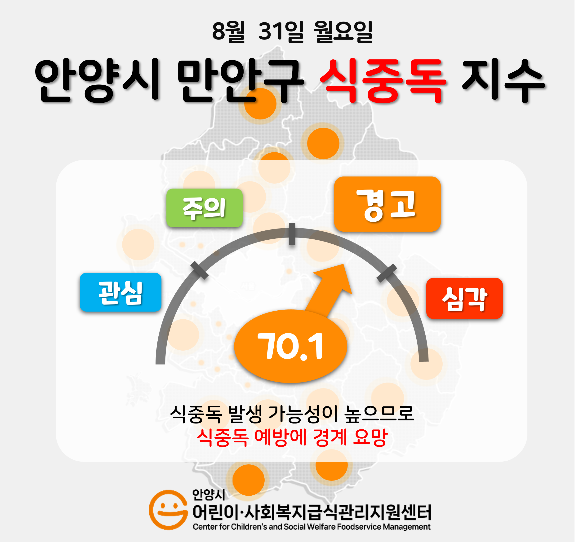 만안구 식중독 지수