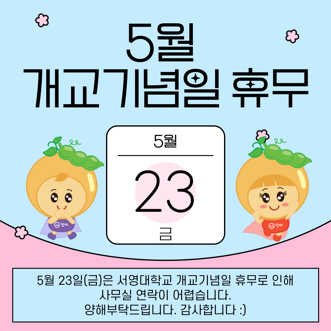 개교기념일 휴무