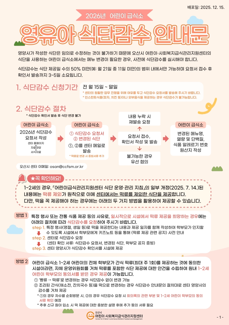 2026년 식단감수 안내문