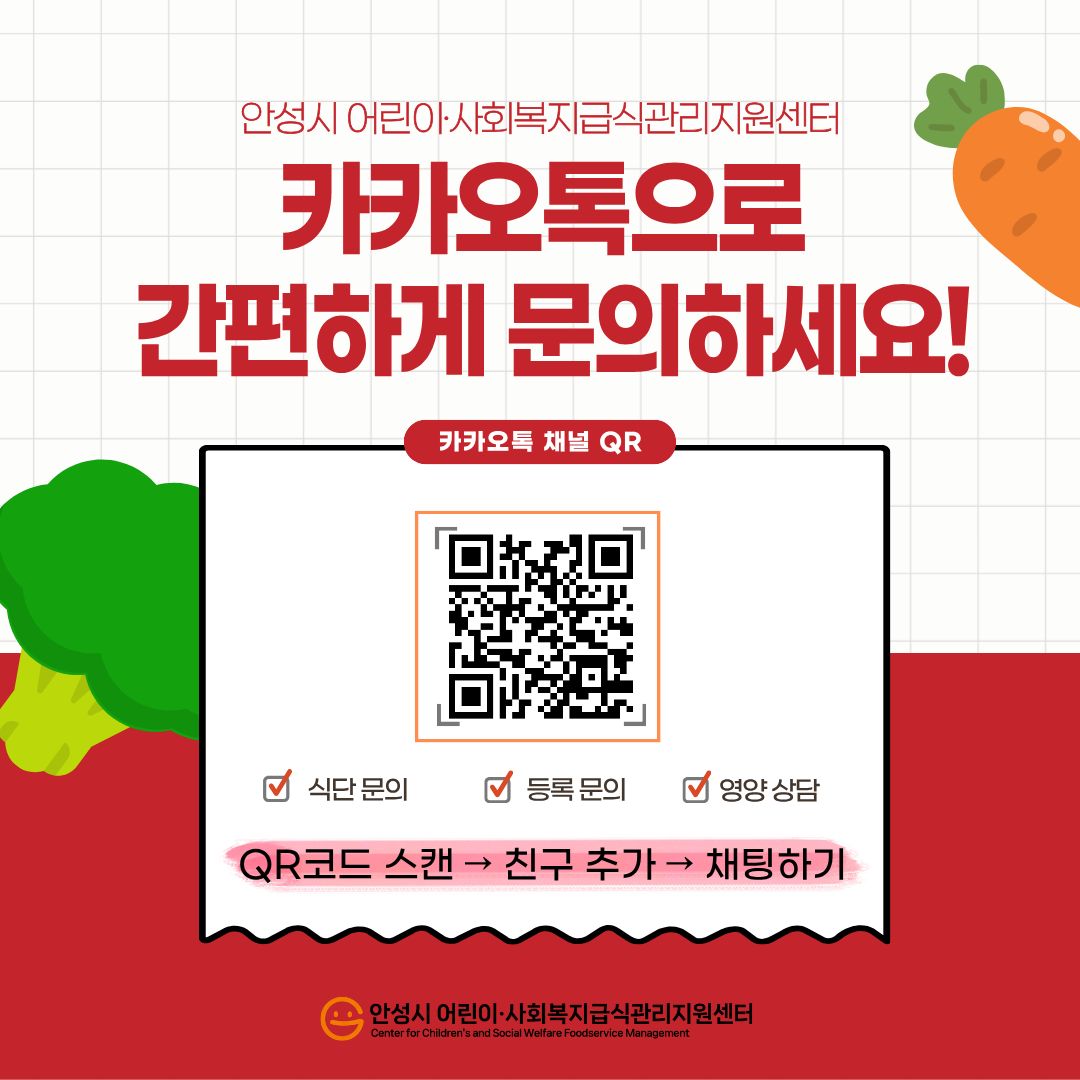 안성시 어린이·사회복지급식관리지원센터 카카오톡으로 간편하게 문의하세요!