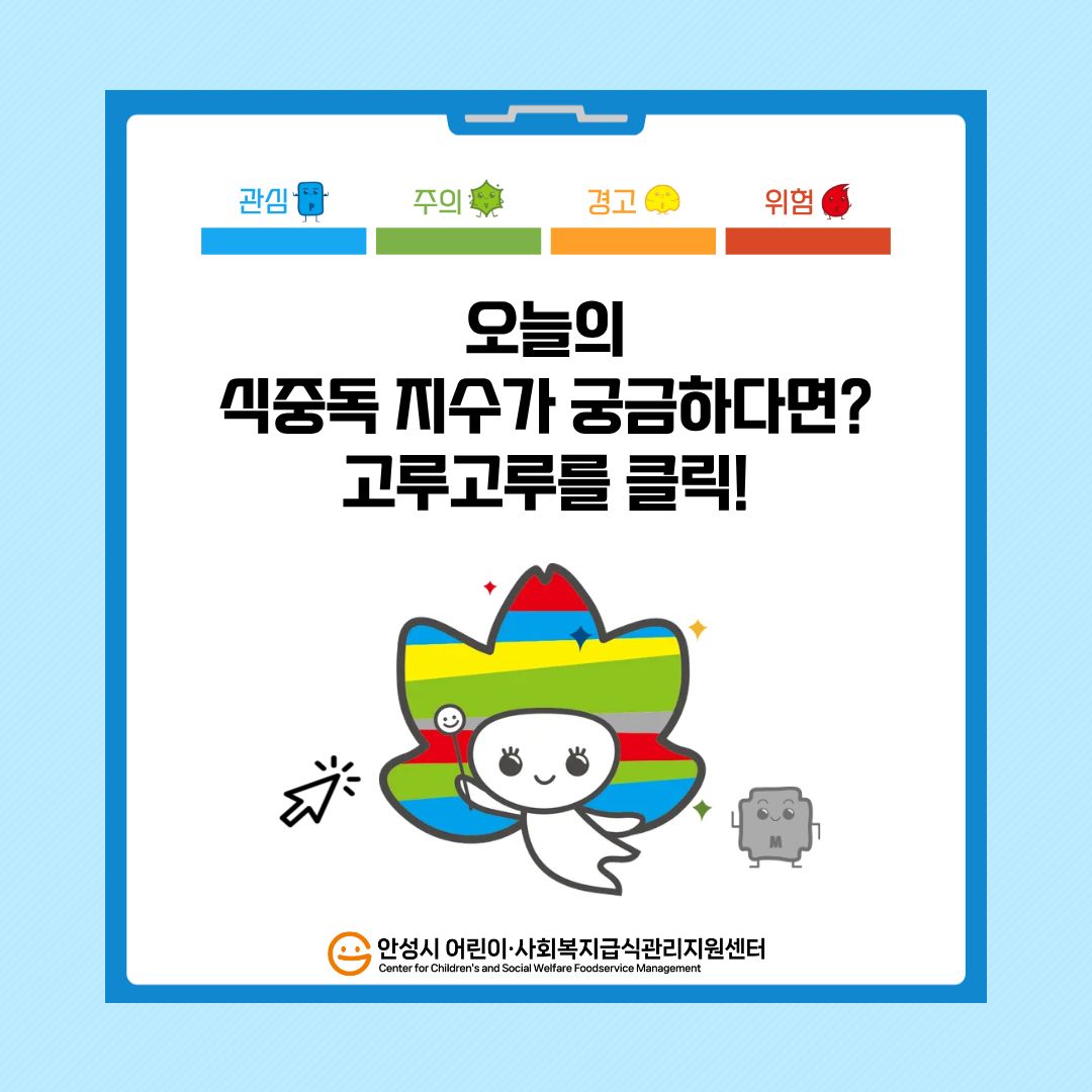 오늘의 식중독 지수가 궁금하다면? 고루고루를 클릭!