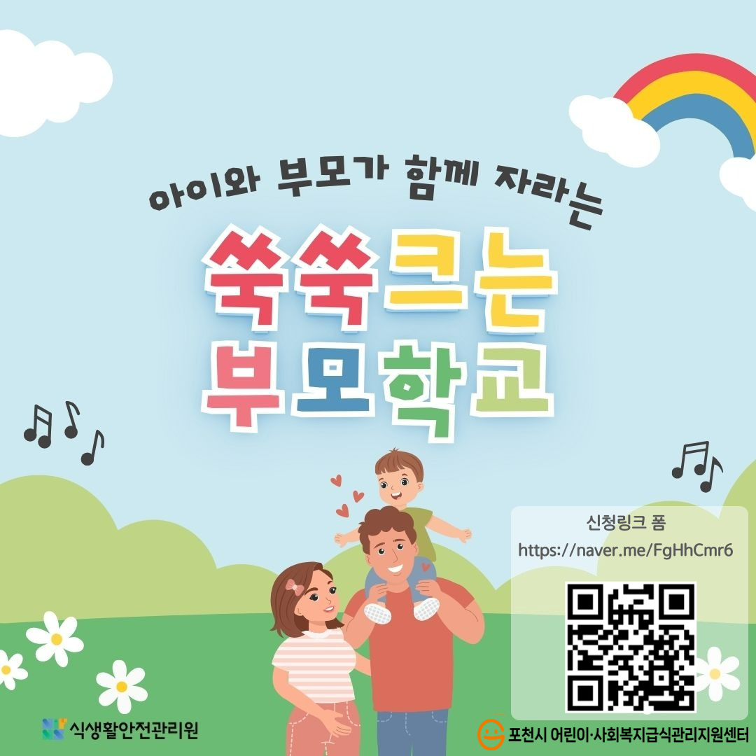안녕하세요. 포천시 어린이급식관리지원센터입니다.학부모님을 대상으로 식생활안전관리원과 급식지원센터, 기업의 사회 공헌 참여로 이루어지는 대국민 식생활 교육 강의 신청 안내를 드리고자 합니다.대 상: 쑥쑥크는 부모학교 사업에 참여하는 급식관리지원센터 소속의 시설 원아의 학무보주 제-1차: 똑똑한 우리아이 만드는 식생활-2차: 우리아이 건강 식생활에 하걸음 더!-3차: 소아비만 올바로 관리하기장 소: 각 가정에서 줌(ZOOM)을 통해 온라인 교육강 사-1차: 뉴트리아이 한영신 박사-2차: 유영희 부센터장(안산시 센터)-3차: 허양임 교수(분당 차병원 가정의학과 교수)모집기간: 2025. 3.4 ~ 2025.3.21, 오후 6시까지문의사항: 031)536-9217~8신청 링크: https://naver.me/FgHhCmr6