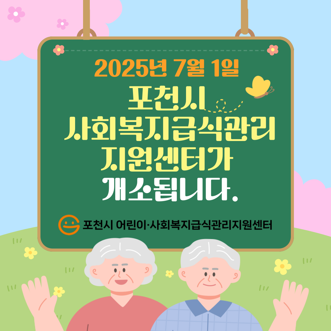 포천시 어린이급식관리지원센터는 오는 2025년 7월 1일 사회복지급식관리지원센터를 새롭게 개소합니다.
