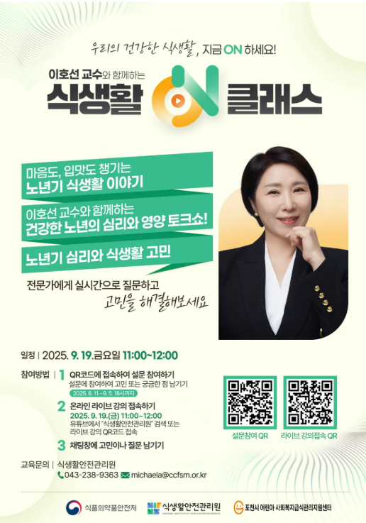 이호선 교수와 함께하는 "식생활ON클래스"