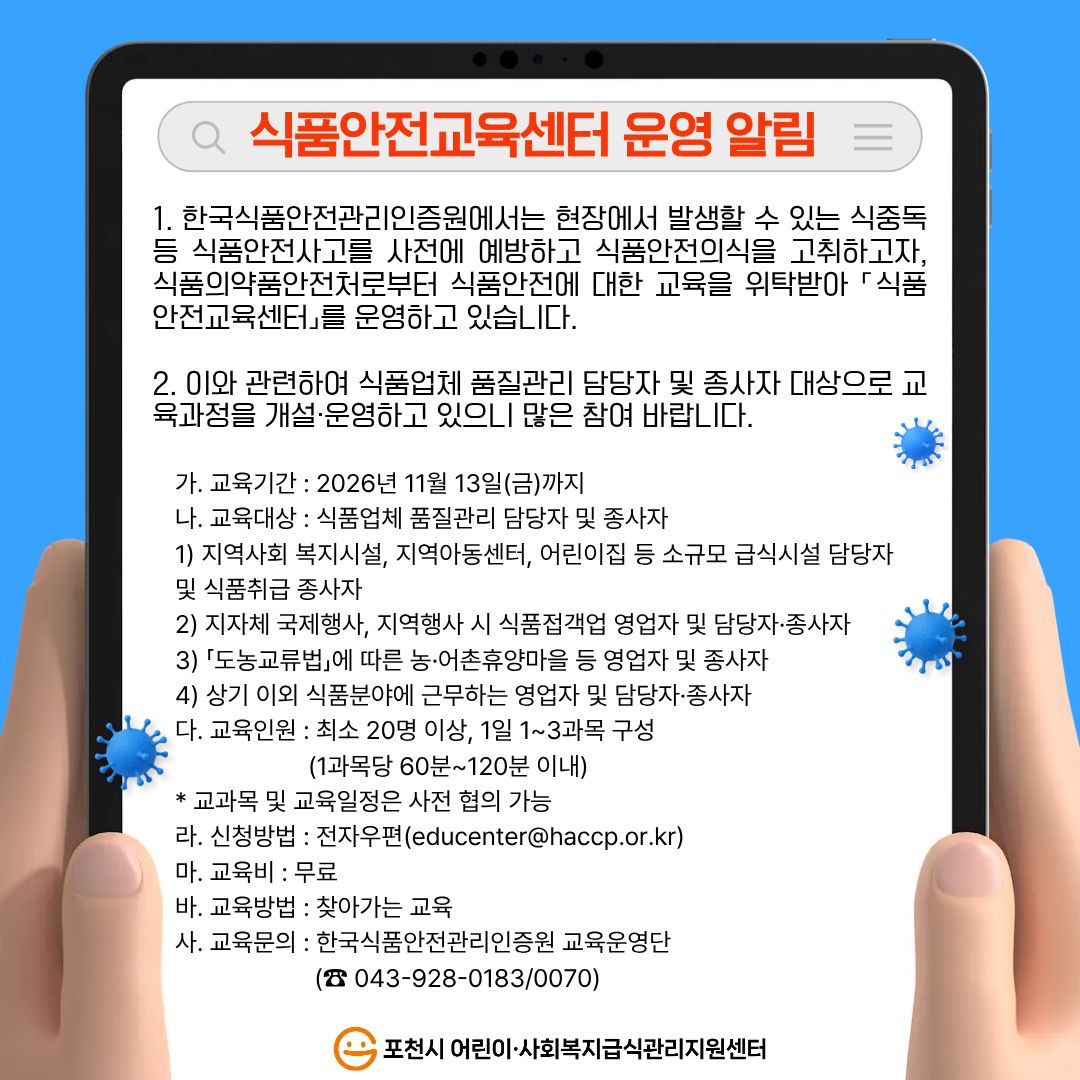 식품안전교육센터 운영 알림
