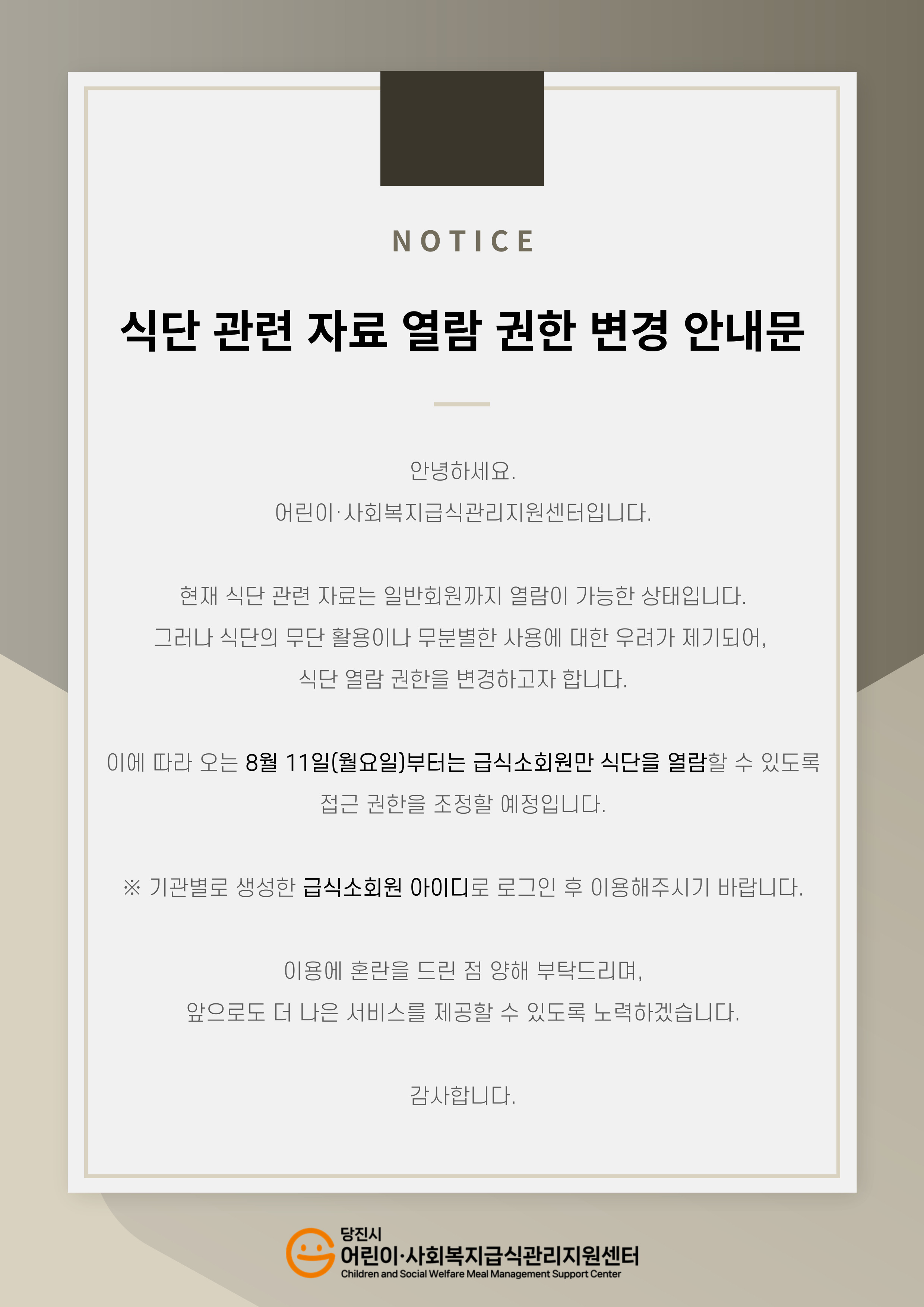 식단 관련 자료 열람 권한 변경 안내문