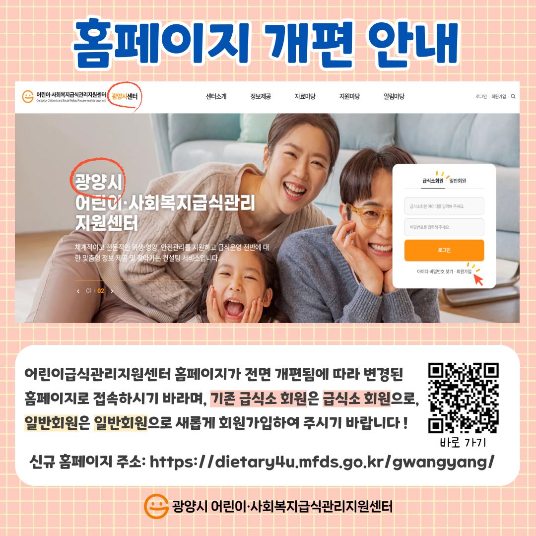 안녕하세요.광양시 어린이·사회복지급식관리지원센터입니다.센터 신규 홈페이지가 개설되어 관내 어린이 급식소 대상으로 회원가입을 안내하려고 합니다.회원 가입은 [ 센터 등록 ] 지역센터 회원으로 '센터회원 등록하기' 클릭 후 가입 진행하시면 됩니다.회원 등록 후 관리자 인증 승인을 통해 홈페이지 이용이 가능하오니 참고바랍니다. ^^문의 사항은 061-763-7960로 전화주세요.