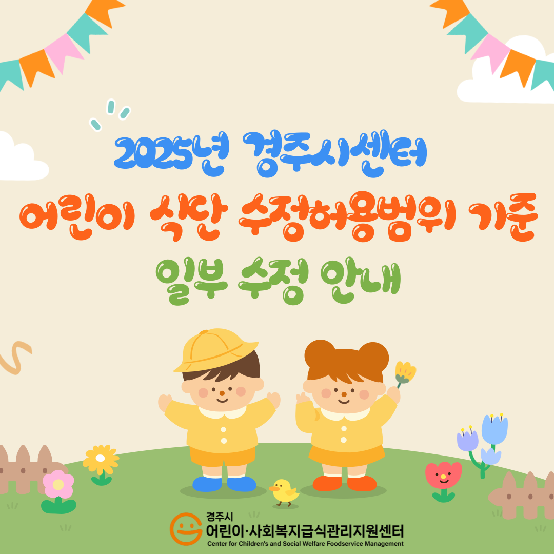 2025년 경주시센터 어린이 식단 수정허용범위 기준(일부 수정)