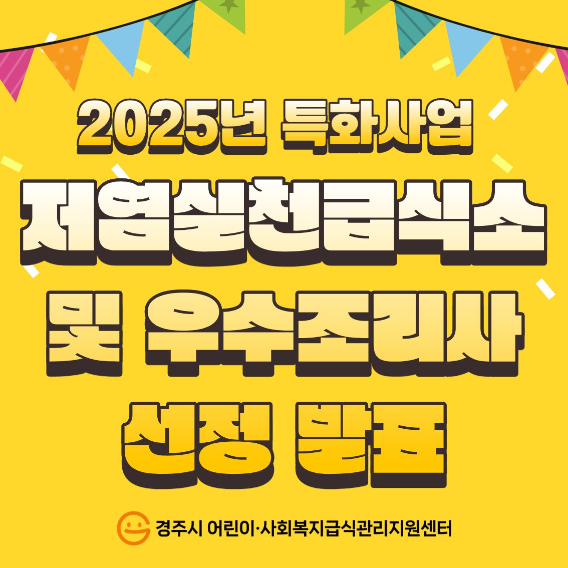 저염실천급식소 결과발표