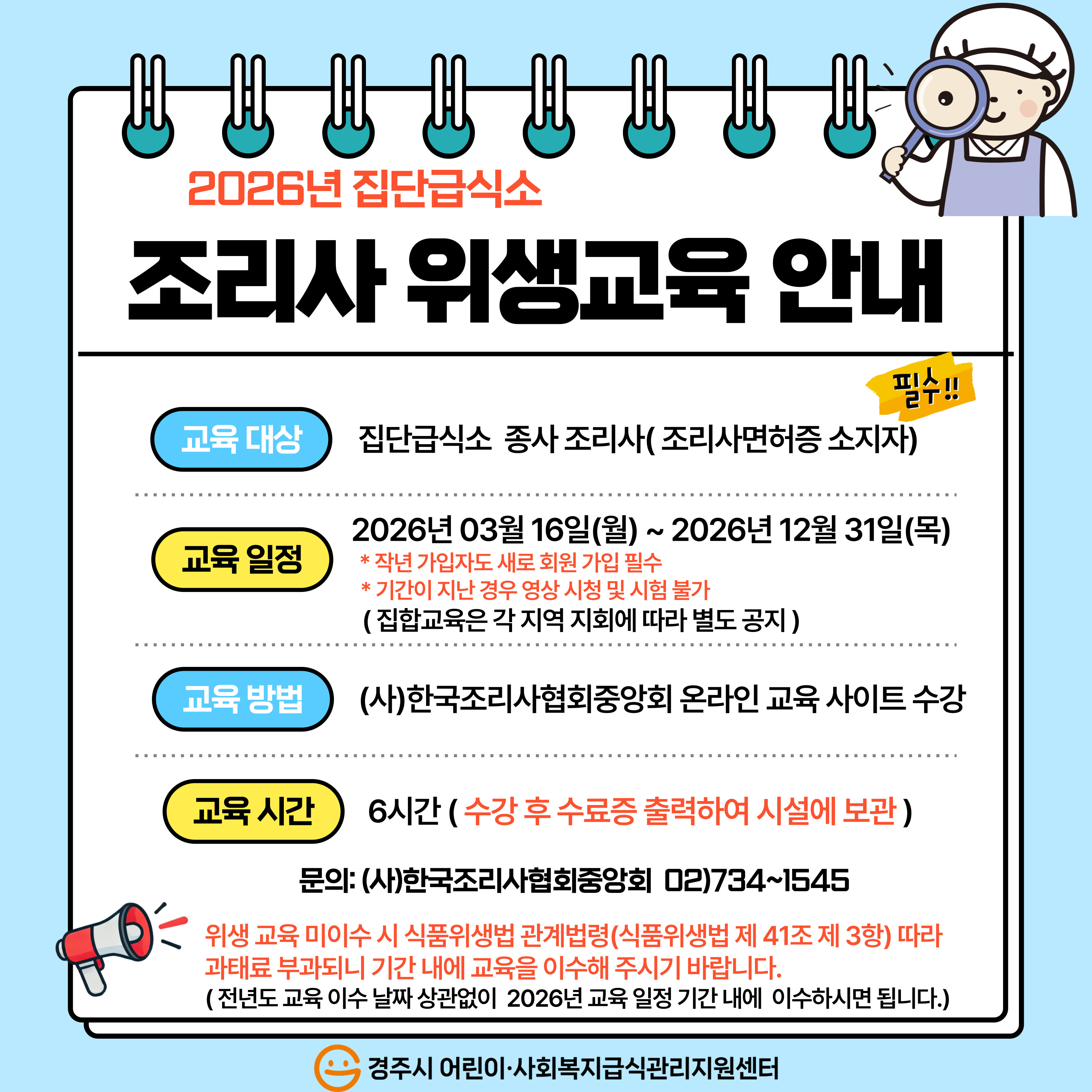 2026년 집단급식소 조리사 위생교육 안내문