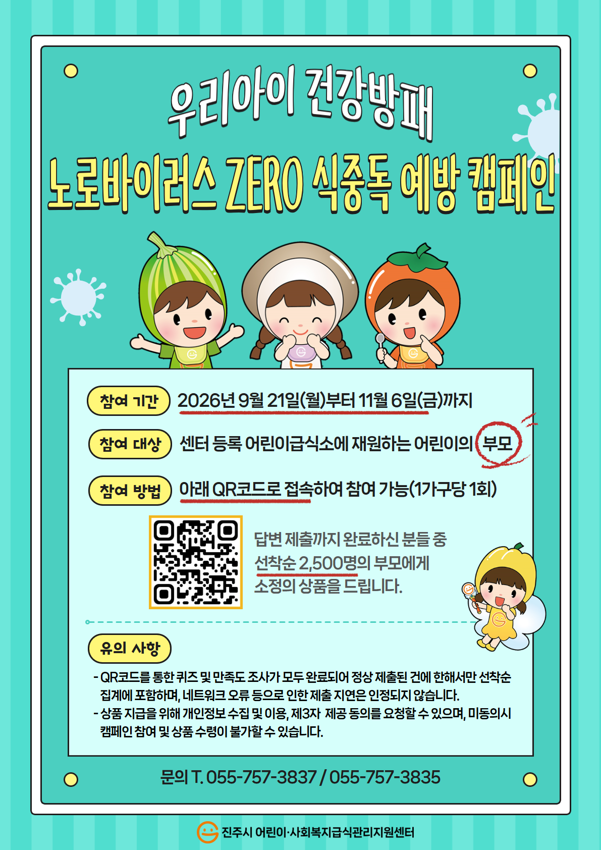 2026년「우리아이 건강방패, 노로바이러스 ZERO 식중독 예방」캠페인 안내문