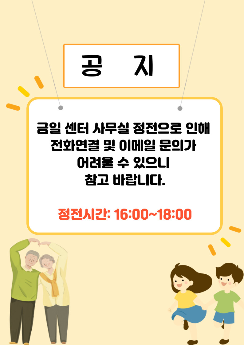 오늘(29일) 오후 4시부터 6시까지 정전 예정으로 인해 전화 및 온라인 문의 일시적으로 중단될 예정입니다.  급한 문의가 있으실 경우, 이메일 및 카카오톡 채널을 이용해주시면 정전 복구 이후 신속히 대응드리겠습니다.  이용에 불편을 드려 죄송합니다.  감사합니다.