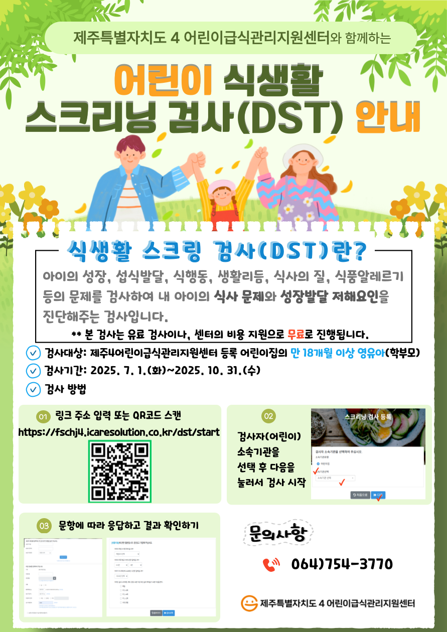 어린이의 건강한 식숩관 형성에 이바지하고자, 어린이 식생활 실체를 종합적으로 향후 어린이 식생활관리 목표 설정을 위 기초 자료로 활용하기 위해 어린이 식생활 스크링 검사(DST)실시